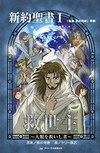 [Manga] New Testament I : Messiah /