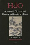 A student's dictionary of classical and medieval Chinese /